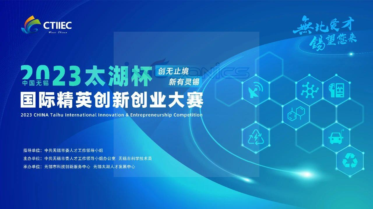 2023中国无锡“太湖杯”国际精英创新创业大赛